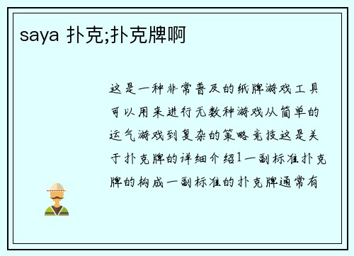 saya 扑克;扑克牌啊