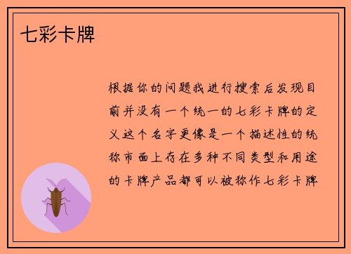 七彩卡牌
