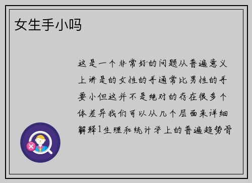 女生手小吗