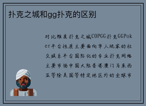 扑克之城和gg扑克的区别
