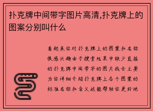 扑克牌中间带字图片高清,扑克牌上的图案分别叫什么