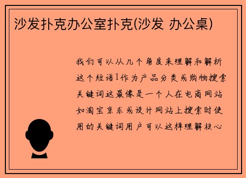 沙发扑克办公室扑克(沙发 办公桌)