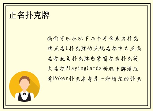 正名扑克牌