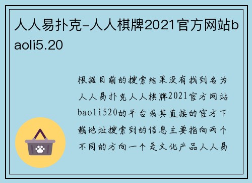人人易扑克-人人棋牌2021官方网站baoli5.20