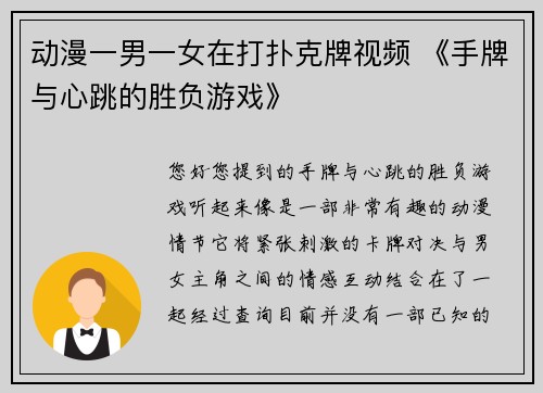 动漫一男一女在打扑克牌视频 《手牌与心跳的胜负游戏》